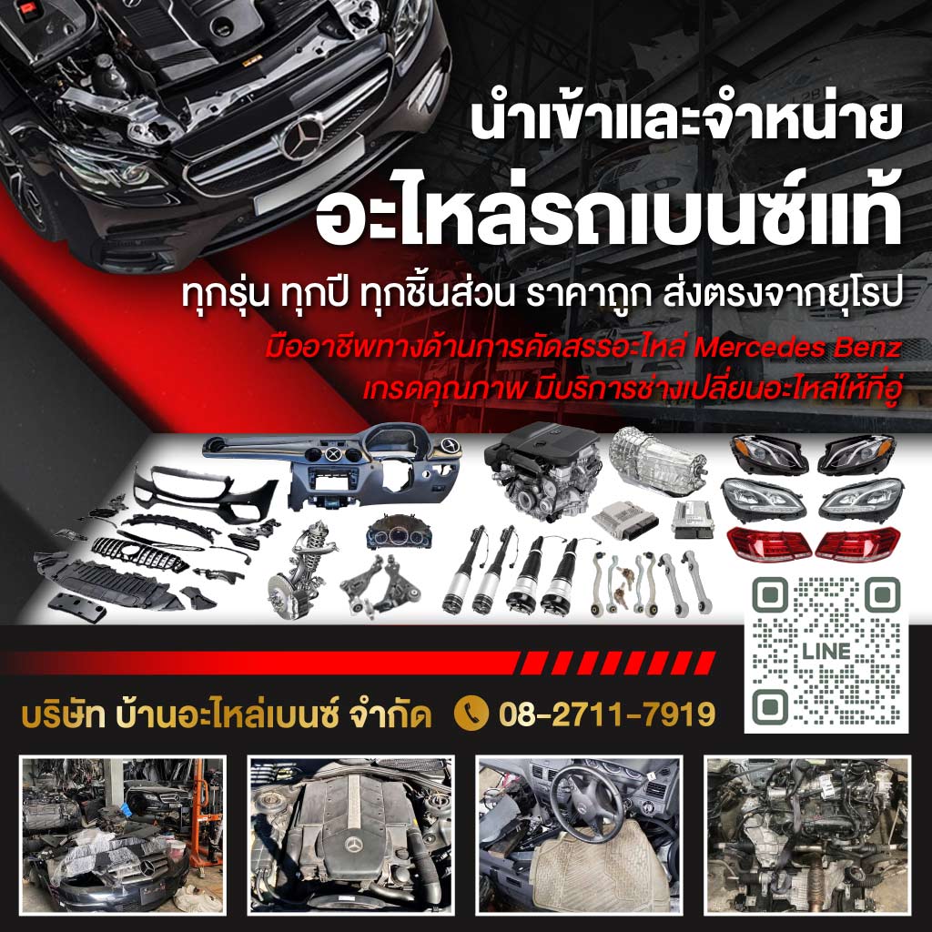 นำเข้าและจำหน่ายอะไหล่รถเบนซ์-บ้านอะไหล่เบนซ์
